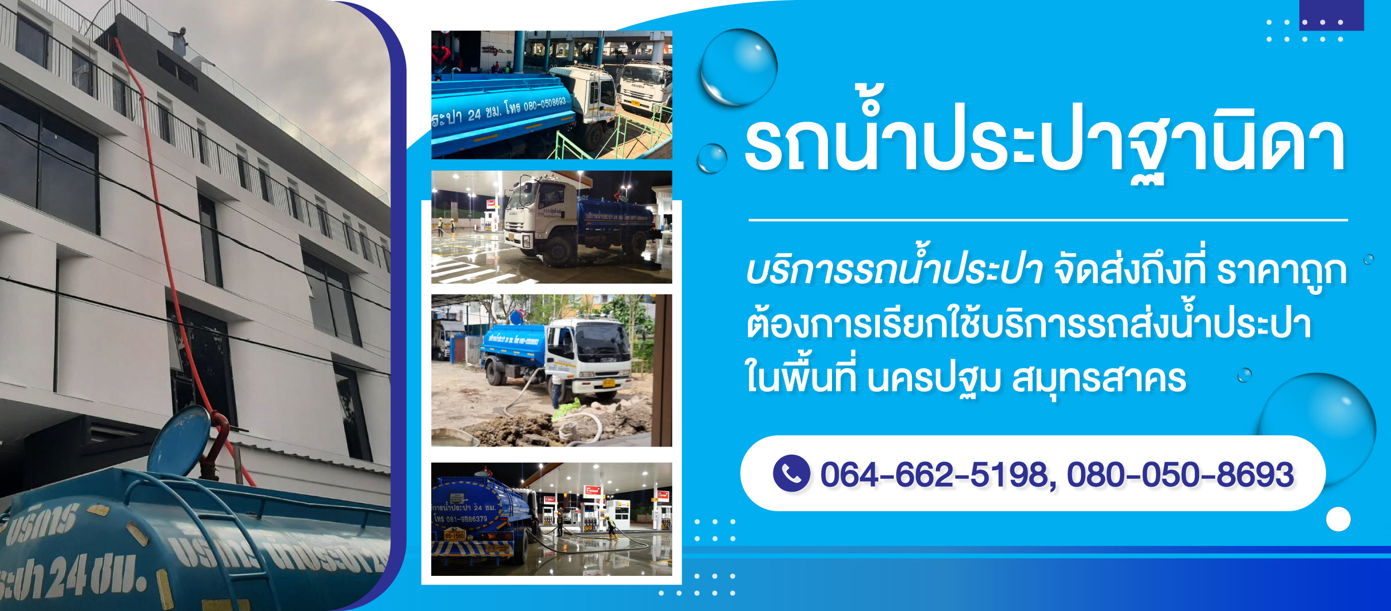 รถน้ำประปานครปฐม สมุทรสาคร