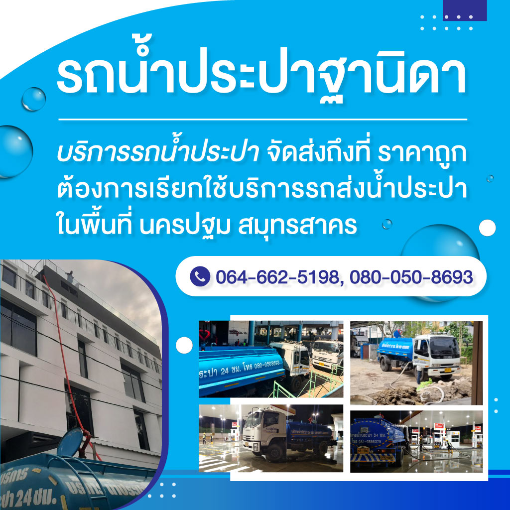 รถน้ำประปานครปฐม